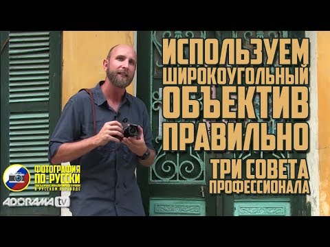 Видео: Используем ШИРОКОУГОЛЬНЫЙ объектив ПРАВИЛЬНО - ТРИ совета профессионала