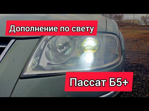 Видео: Дополнение по свету Пассат Б5+.