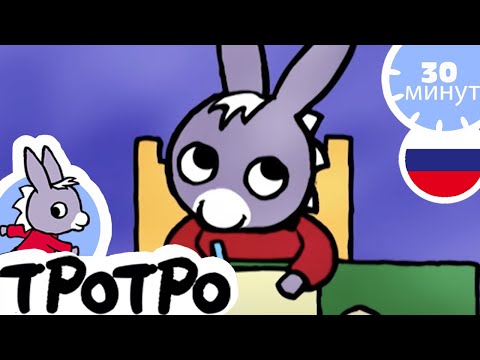 Видео: ✨Тротро Тротро художник✨ - Мультфильм для Малыша