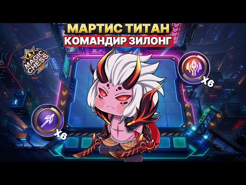 Видео: МАРТИС - ТИТАН | КОР ЗА 2 МОНЕТЫ ЧТО? Магические Шахматы Mobile Legends