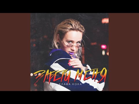 Видео: Забери меня