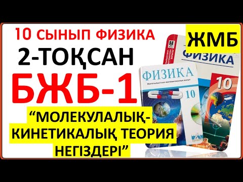 Видео: 10 сынып физика 2-тоқсан ЖМБ БЖБ-1 “Молекулалық-кинетикалық теория негіздері” бөлімі бойынша жауабы