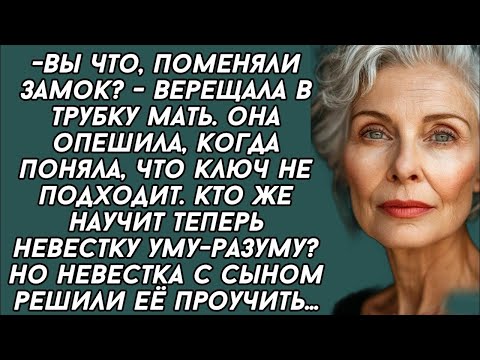 Видео: -Вы что, поменяли замок? - верещала в трубку мать. Кто же научит теперь невестку уму-разуму?