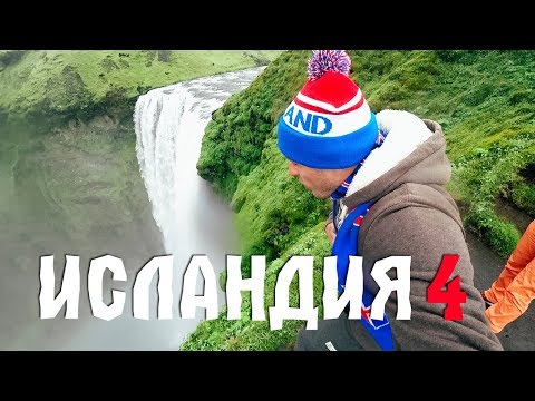 Видео: ИСЛАНДИЯ НА ВЫЖИВАНИЕ #4