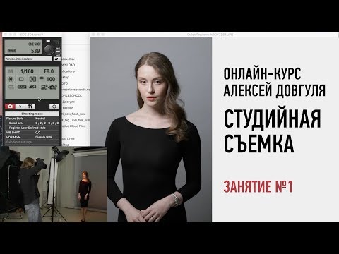 Видео: Студийная съемка. Занятие №1 онлайн-курса. Алексей Довгуля