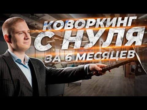Видео: Коворкинг с нуля за 6 месяцев | Подведем итоги | Бизнес влог