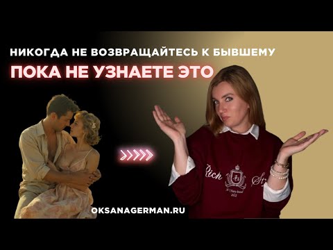 Видео: Стоит ли возвращаться к бывшему 