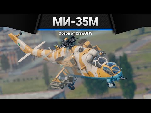 Видео: КРОКОДИЛ Mи-35M в War Thunder