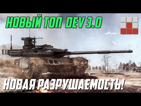 Видео: НОВАЯ РАЗРУШАЕМОСТЬ и ЭФФЕКТЫ! ТОПОВАЯ ТЕХНИКА в War Thunder