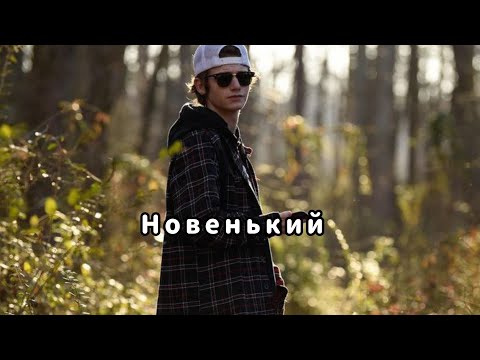 Видео: POV: новенький //8//