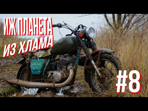 Видео: ИЖ ПЛАНЕТА из ХЛАМА ТЮНИНГ, РЕМОНТ, ПОКАТУШКИ и МЕТАЛЛОЛОМ