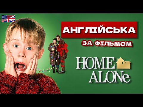 Видео: АНГЛІЙСЬКА ЗА ФІЛЬМАМИ - ОДИН ВДОМА [HOME ALONE] - LingoLama English