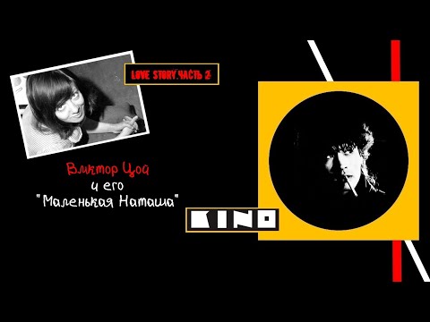 Видео: Виктор Цой.Моя "Маленькая Наташа"