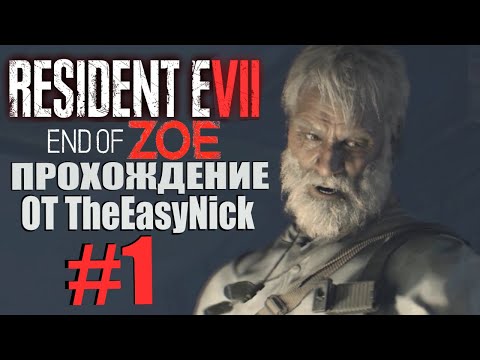Видео: Resident Evil 7: End of Zoe. Прохождение. #1. Боксер.