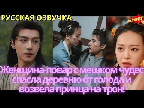 Видео: Женщина-повар с мешком чудес спасла деревню от голода и возвела принца на трон!