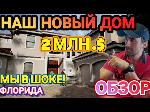 Видео: ❣️НАш НОВый ДОМ ФЛориДА !ОБЗОР.!