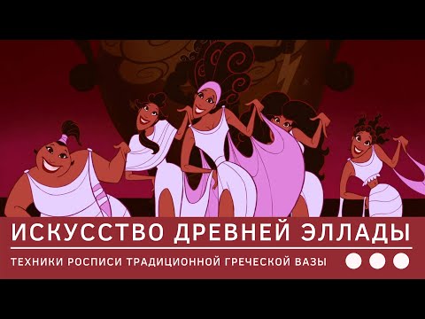 Видео: ИСКУССТВО ДРЕВНЕЙ ЭЛЛАДЫ // Техника росписи традиционной греческой вазы