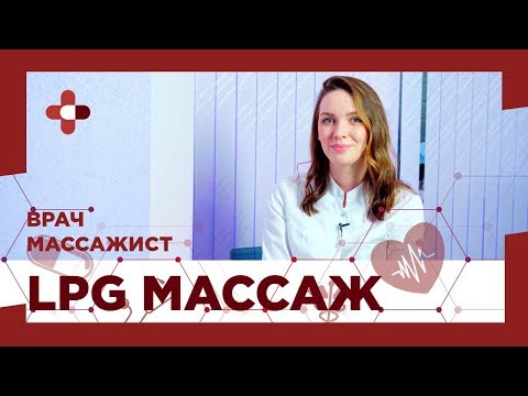 Видео: Всё, что вы хотели знать о LPG-массаже