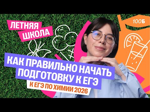 Видео: Как правильно начать подготовку к ЕГЭ по химии 2026 | Катя Строганова