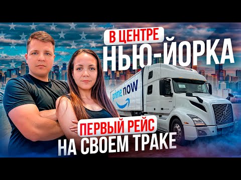 Видео: 78 Первый овнерский рейс на VOLVO VNL860 Загрузка в Нью-Йорке РОУД СЕРВИС от АМАЗОН Двое в дальнобое