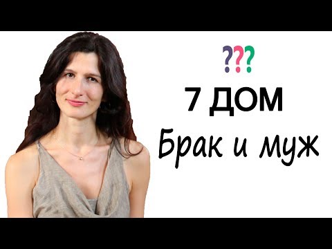 Видео: 7 дом Гороскопа - мУж и Брак. Как включить отношения?
