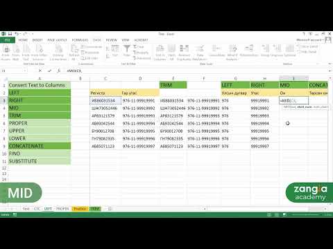 Видео: Microsoft Excel | Дунд шат - Тексттэй ажиллах функцууд 1 (томьёо)