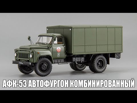 Видео: АФК-53 Автофургон Комбинированный | DiP Models | Масштабные модели грузовых автомобилей 1:43