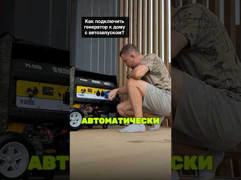 Видео: Как подключить генератор к дому #загородныйдом