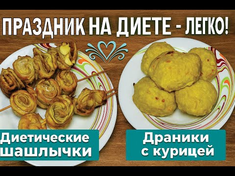 Видео: «Праздник на диете Легко! Два рецепта без угрызений совести»