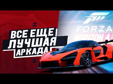 Видео: ТОТАЛЬНЫЙ разбор Forza Horizon 4 - Как я попал в Британию и понял что она лучше FH5
