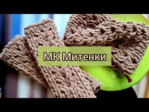 Видео: Мастер-класс "Митенки из alize puffy fine"