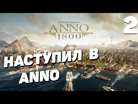 Видео: Anno 1800 - Часть 2