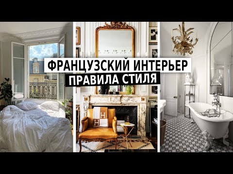 Видео: ФРАНЦУЗСКИЙ ИНТЕРЬЕР, правила дизайна