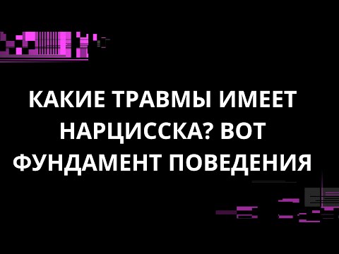 Видео: КАКИЕ ТРАВМЫ ЕСТЬ У НАРЦИССКИ? ВОТ ФУНДАМЕНТ ПОВЕДЕНИЯ