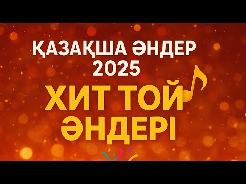 Видео: 🎉 Қазақша Әндер 2025 – Хит Той Әндері 🎶