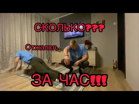 Видео: Отжимался целый час!!!