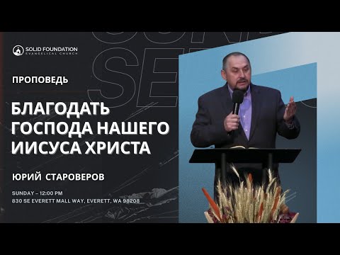 Видео: БЛАГОДАТЬ БОЖЬЯ | ЮРИЙ СТАРОВЕРОВ | ЧТО ТАКОЕ ИСТИННАЯ БЛАГОДАТЬ | 2 КОРИНФЯНАМ 8:9 |  ПРОПОВЕДЬ