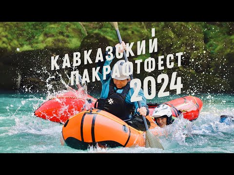 Видео: Кавказский Пакрафтфест 2024