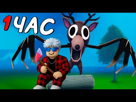 Видео: 1 ЧАС В 99 НОЧЕЙ В ЛЕСУ в РОБЛОКС!