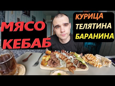 Видео: МУКБАНГ МЯСО КЕБАБ : КУРИЦА, БАРАНИНА, ТЕЛЯТИНА / КАРТОФЕЛЬ НА ГРИЛЕ / EATING Mukbang / ASMR АСМР 먹방