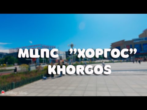 Видео: МЦПС "Хоргос" - KHORGOS