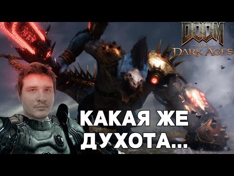 Видео: Первый стрим за почти год! - DOOM The Dark Ages