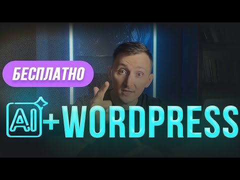 Видео: Лучшая нейросеть для WordPress. Искусственный интеллект AI уже в вордпрес [НОВИНКА]