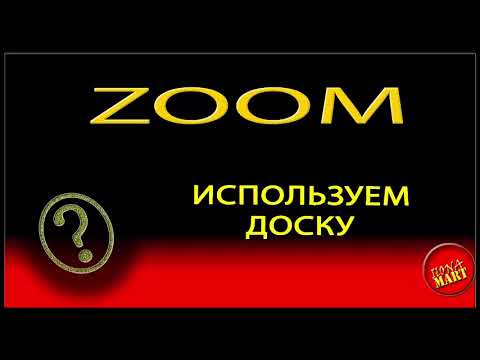 Видео: #Zoom. Используем доску для написания и демонстрации материала