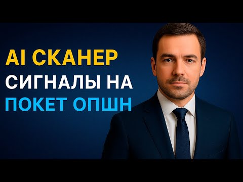 Видео: Pocket Option стратегия с AI Сканером! Сигналы на Покет Опшн! Бинарные опционы для начинающих