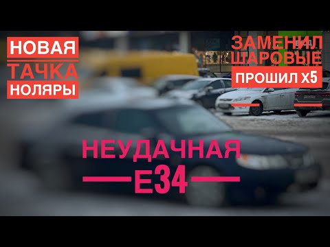 Видео: НЕУДАЧНАЯ BMW E34. ОБСЛУЖИЛ BMW E53 4.8. НОВАЯ ТАЧКА НОЛЯРЫ