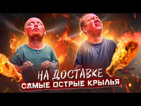 Видео: АДСКИЕ КРЫЛЬЯ 🔥🔥🔥 ОСТРОТА НА ДОСТАВКЕ БАЛИ @pozorpolka