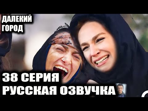 Видео: ДАЛЕКИЙ ГОРОД 38 СЕРИЯ РУССКАЯ ОЗВУЧКА