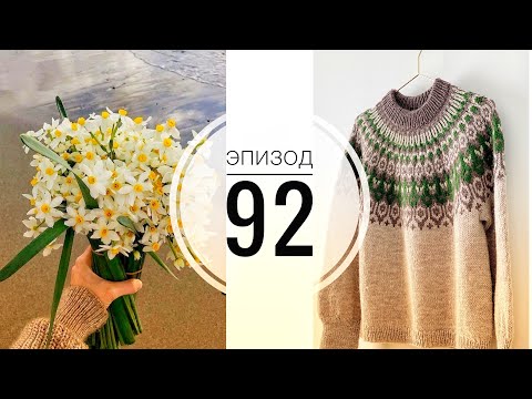 Видео: Эпизод 92 / Готова лопапейса / Пряжа