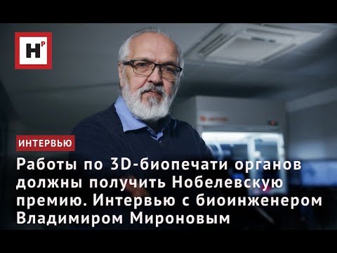 Видео: РАБОТЫ ПО 3D-БИОПЕЧАТИ ОРГАНОВ ДОЛЖНЫ ПОЛУЧИТЬ НОБЕЛЕВСКУЮ ПРЕМИЮ. ИНТЕРВЬЮ С ВЛАДИМИРОМ МИРОНОВЫМ